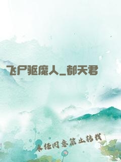 飞尸驱魔人