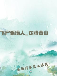 飞尸驱魔人