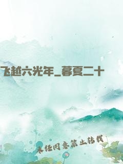 飞越六光年