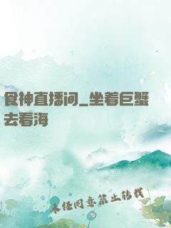 食神直播间