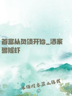首富从负债开始