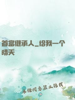 首富继承人