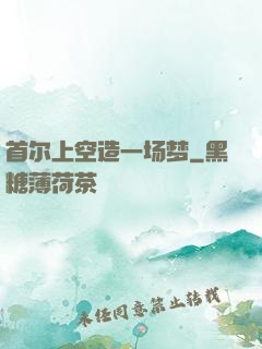 首尔上空造一场梦