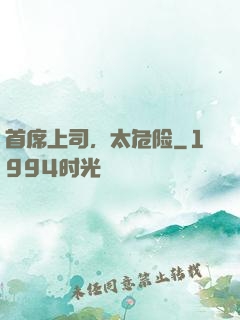 首席上司，太危险