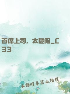 首席上司，太危险
