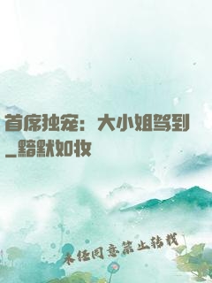 首席独宠：大小姐驾到