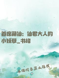 首席萌仙：仙君大人的小妖孽