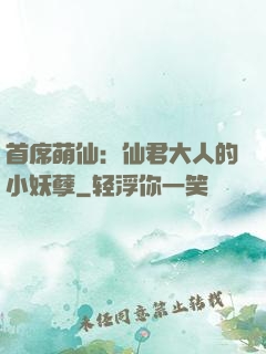 首席萌仙：仙君大人的小妖孽