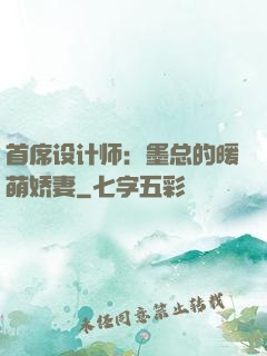 首席设计师：墨总的暖萌娇妻