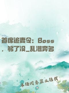 首席追妻令：Boss，够了没