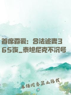 首席霸爱：合法追妻365夜