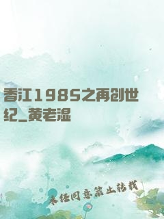 香江1985之再创世纪
