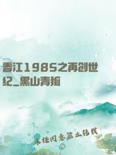香江1985之再创世纪