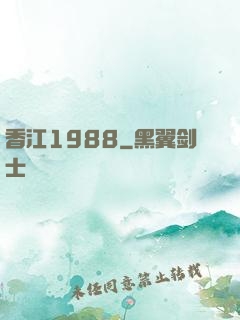 香江1988