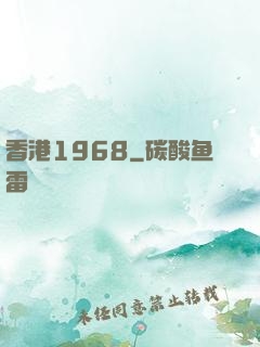 香港1968