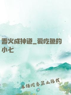 香火成神道