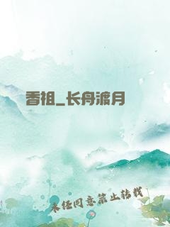 香祖