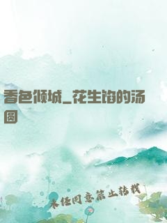 香色倾城