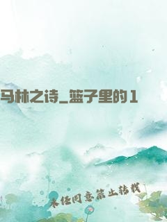 马林之诗