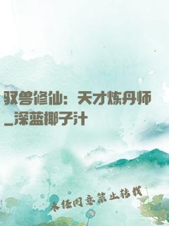 驭兽修仙：天才炼丹师