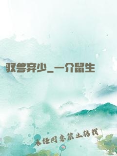 驭兽弃少
