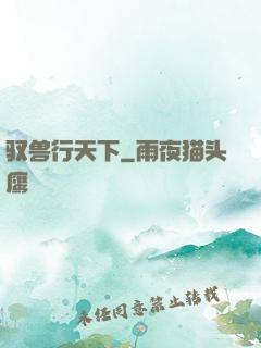 驭兽行天下