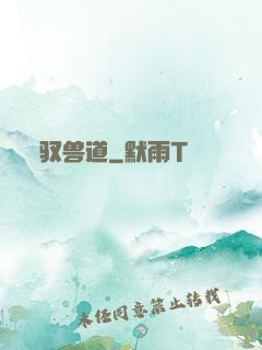驭兽道