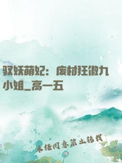 驭妖萌妃：废材狂傲九小姐