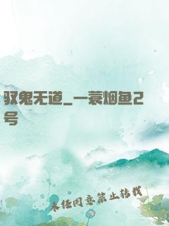 驭鬼无道