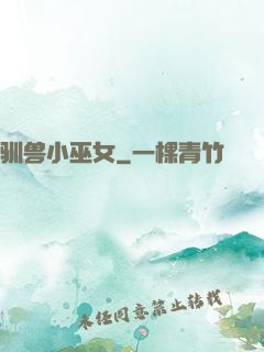 驯兽小巫女