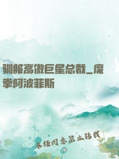 驯服高傲巨星总裁