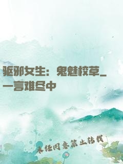 驱邪女生：鬼魅校草