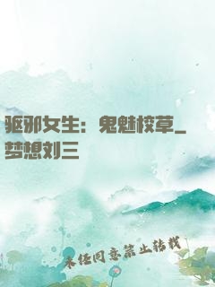 驱邪女生：鬼魅校草