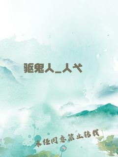 驱鬼人