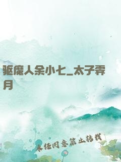 驱魔人余小七