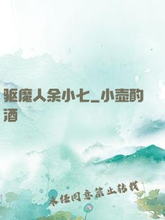 驱魔人余小七