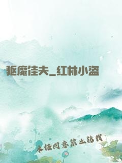 驱魔佳夫