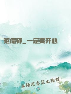 驱魔师