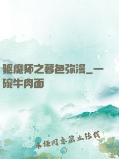 驱魔师之暮色弥漫