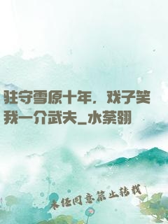 驻守雪原十年，戏子笑我一介武夫