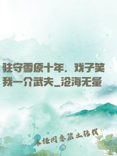 驻守雪原十年，戏子笑我一介武夫