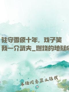 驻守雪原十年，戏子笑我一介武夫
