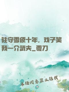 驻守雪原十年，戏子笑我一介武夫