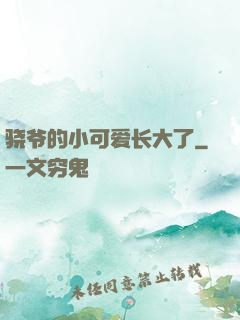 骁爷的小可爱长大了