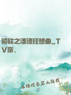 骑砍之潘德狂想曲