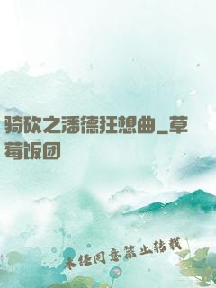 骑砍之潘德狂想曲