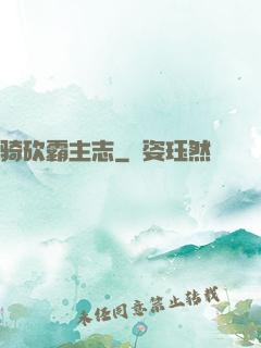 骑砍霸主志