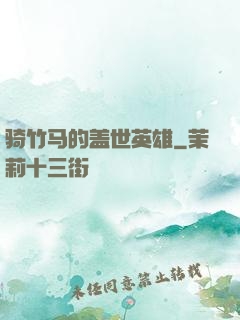 骑竹马的盖世英雄