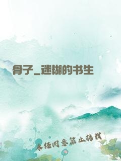 骨子