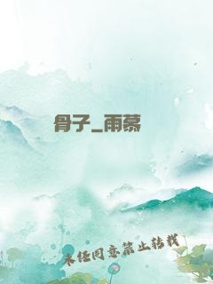 骨子